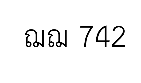 ฌฌ 742